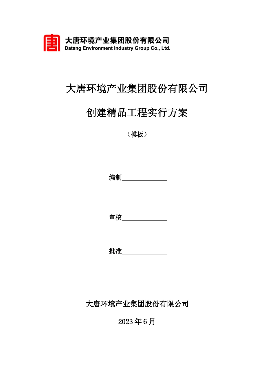 大唐环境产业集团股份有限公司创建精品工程实施方案模板_第1页