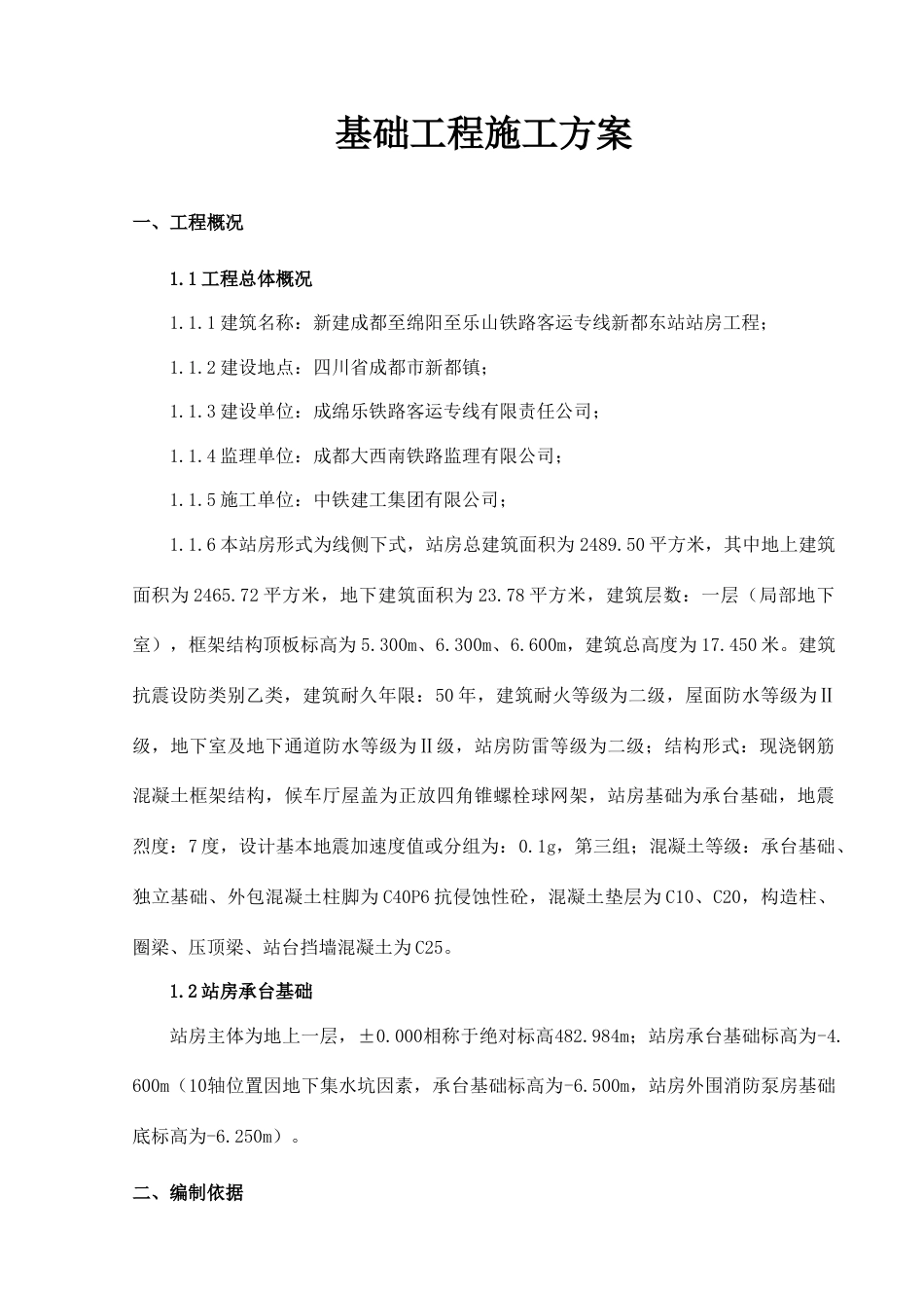 基础工程施工方案主体站房_第1页