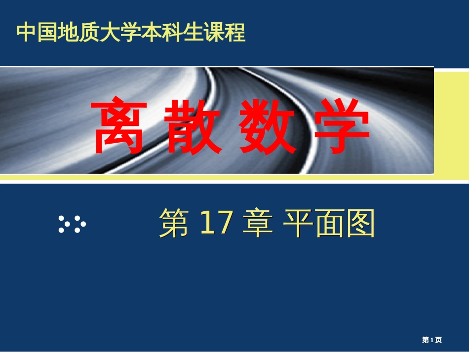 离散数学平面图公开课一等奖优质课大赛微课获奖课件_第1页