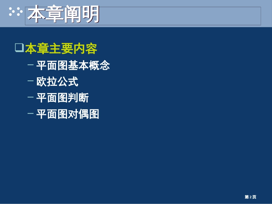 离散数学平面图公开课一等奖优质课大赛微课获奖课件_第2页