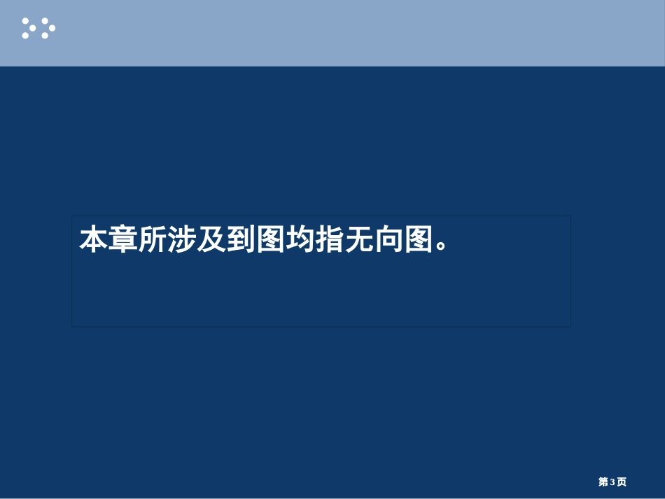 离散数学平面图公开课一等奖优质课大赛微课获奖课件_第3页