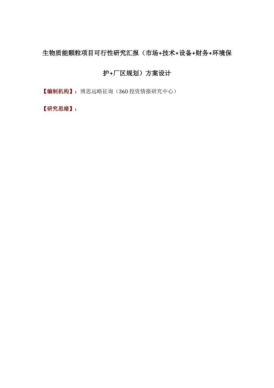 生物质能颗粒项目可行性研究报告技术工艺设备选型财务方案厂区规划方案设计_第1页