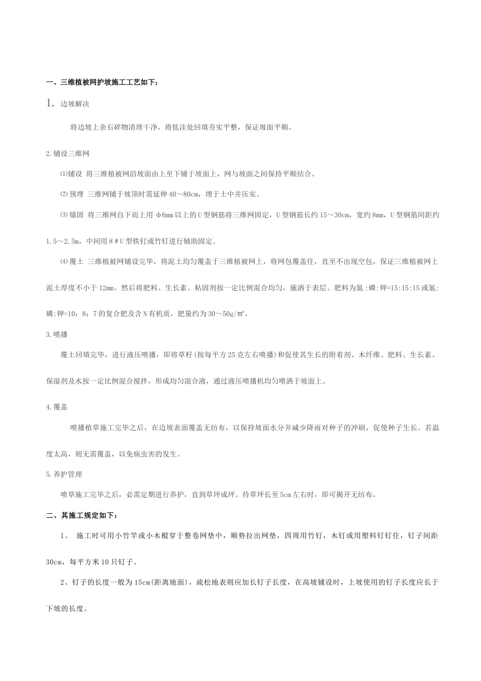 三维植被网护坡施工技术方案_第1页