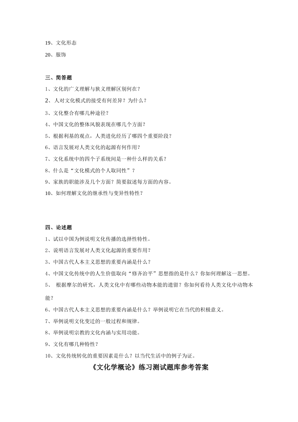 2023年文化学概论练习题库参考答案_第3页