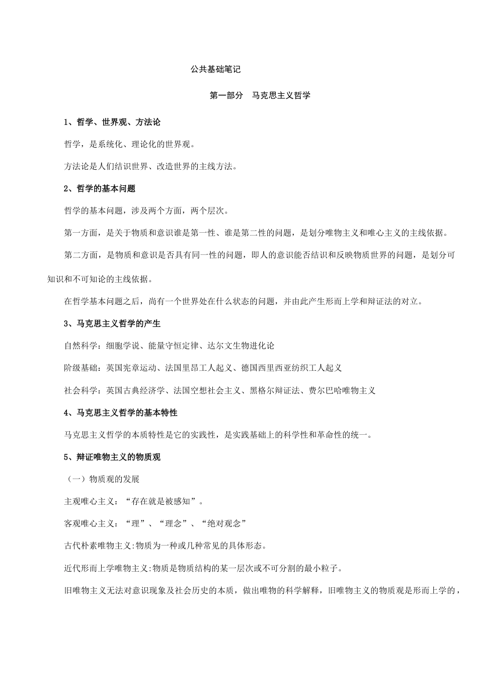 公共基础知识笔记整理打印版_第1页