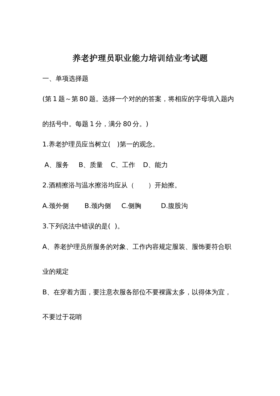2023年初级养老护理员考试题_第1页