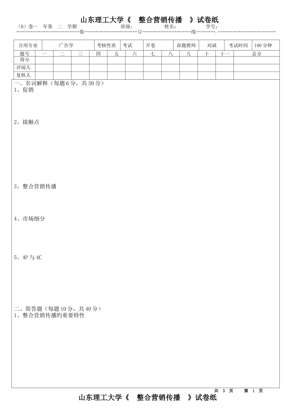 整合营销传播试卷b_第1页