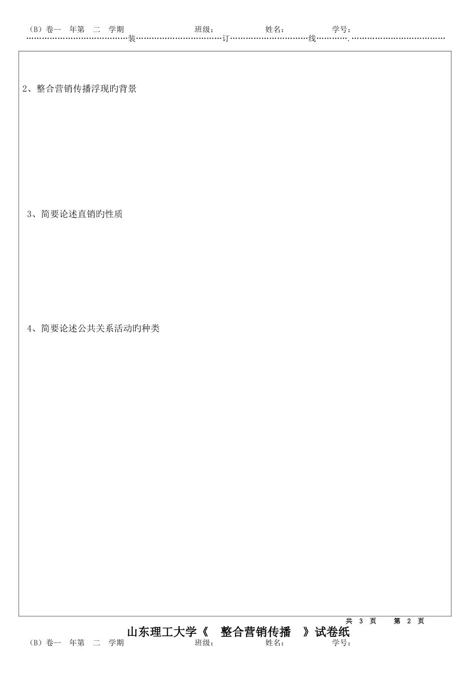 整合营销传播试卷b_第2页