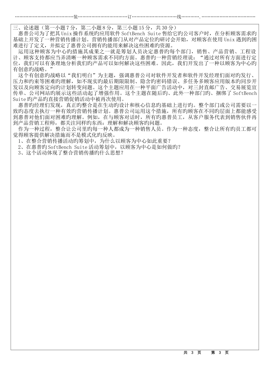 整合营销传播试卷b_第3页