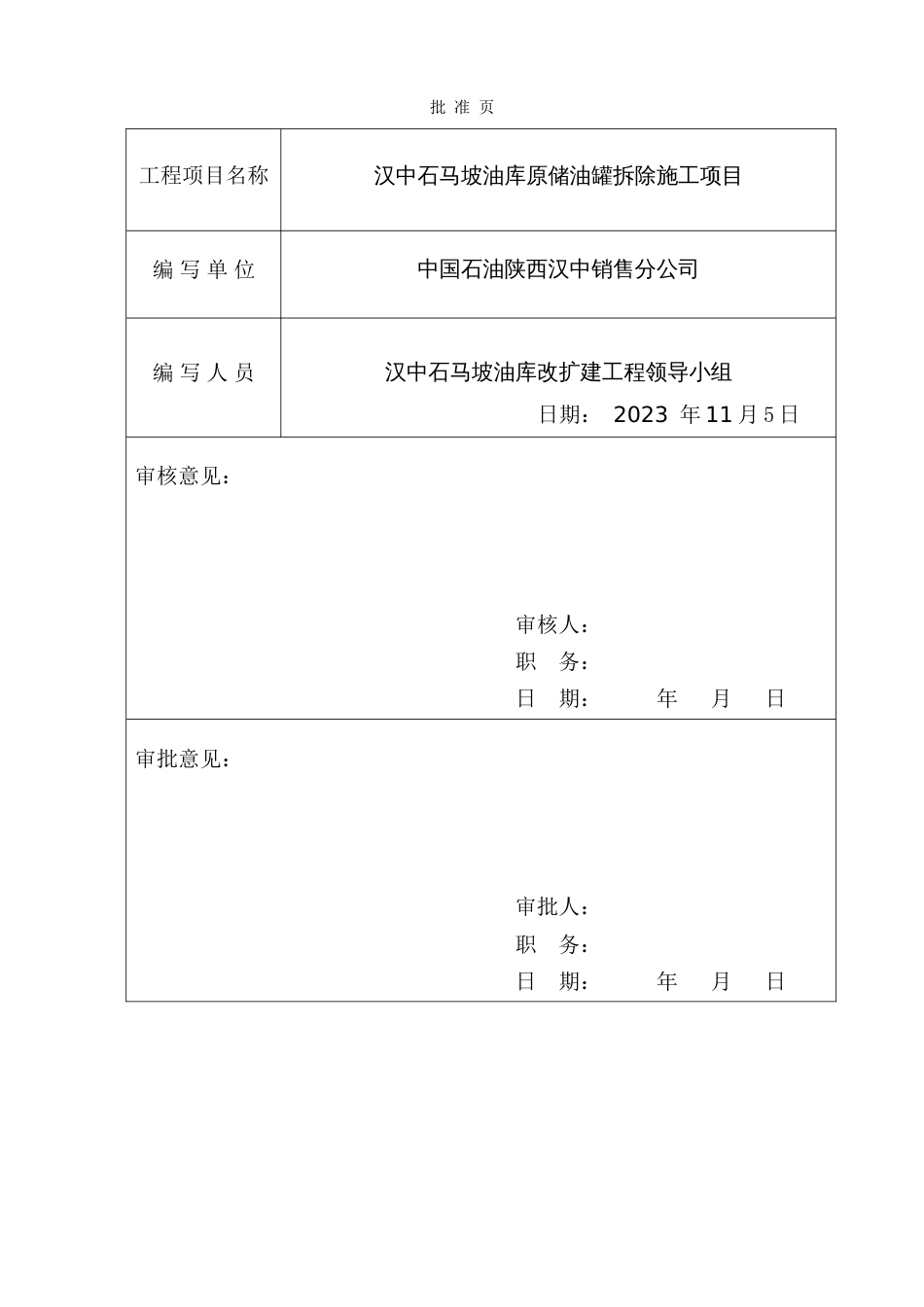 原储油罐区拆除作业计划书_第3页