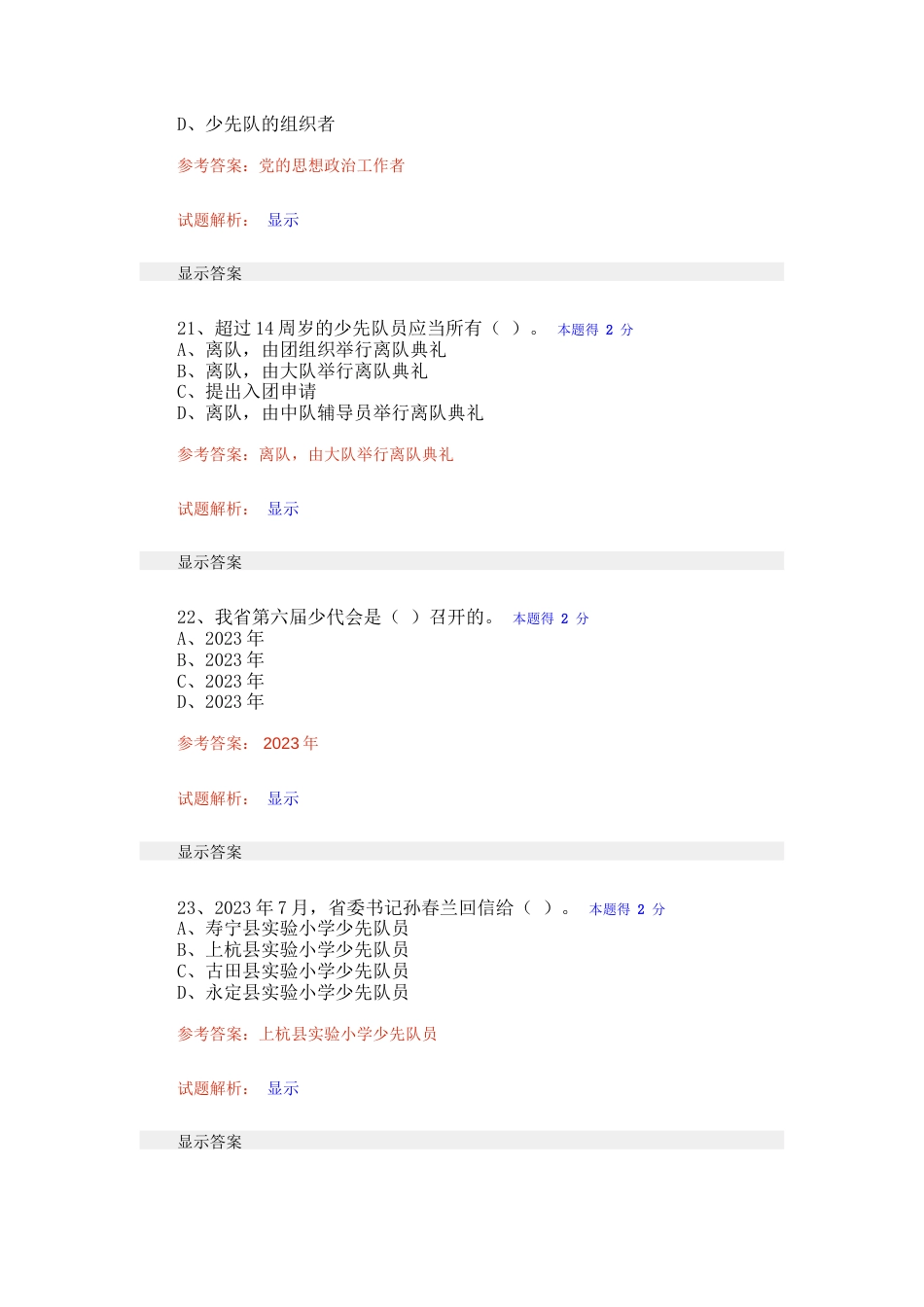 2023年福建省少先队辅导员网络培训考试题库_第2页