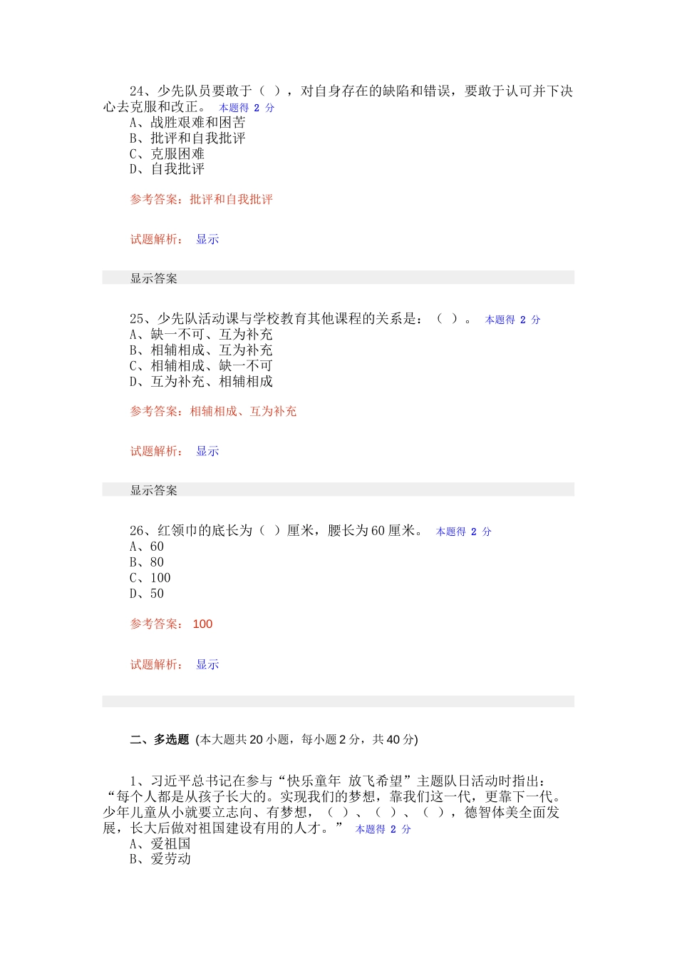 2023年福建省少先队辅导员网络培训考试题库_第3页