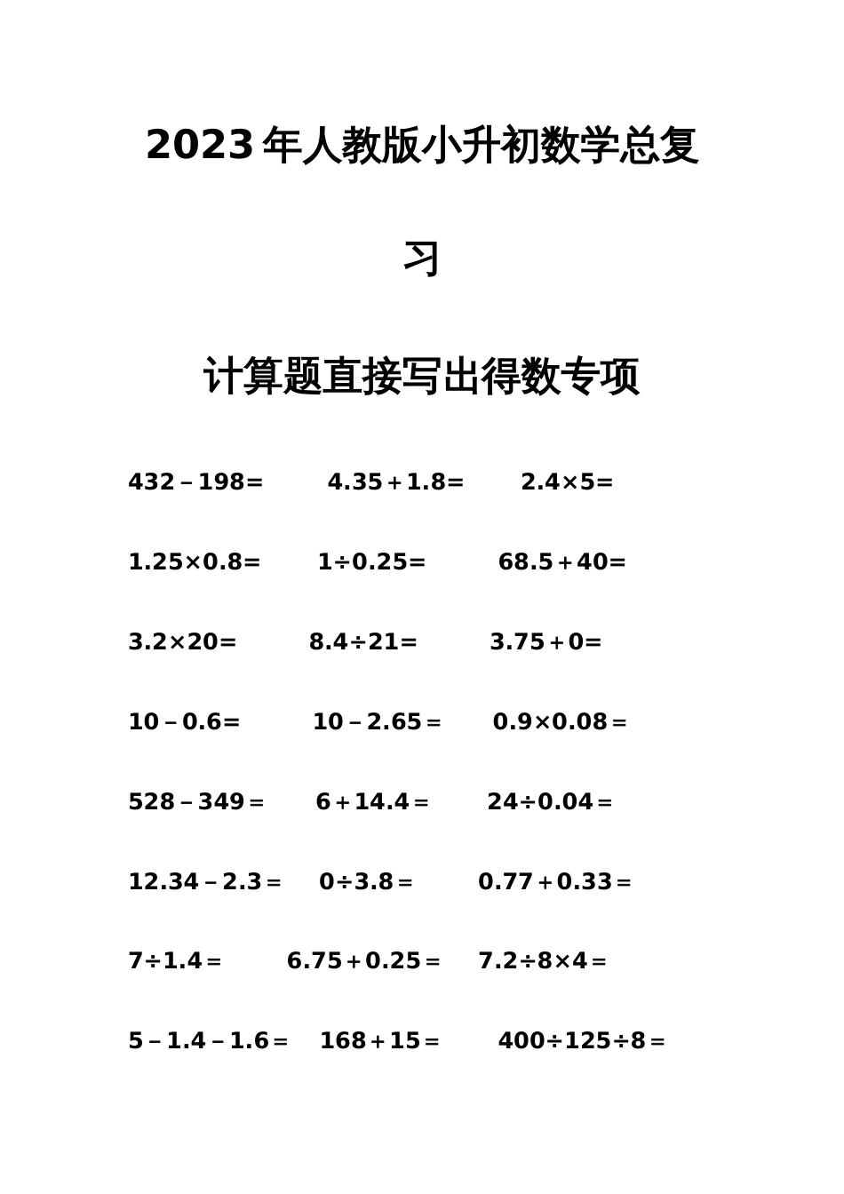 2023年人教版小升初数学总复习计算题直接写出得数专项_第1页