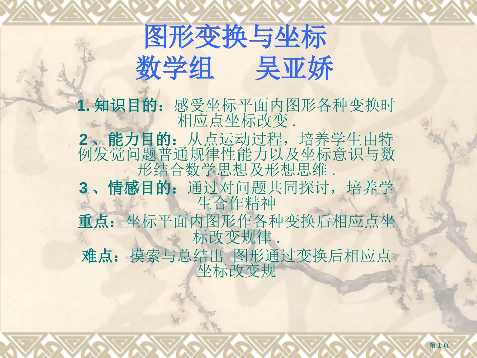 图形的变换与坐标数学组吴亚娇市公开课金奖市赛课一等奖课件_第1页