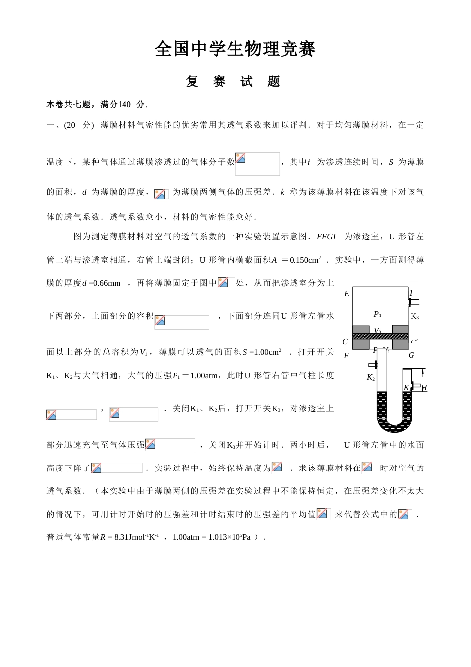 2023年重庆全国中学生物理竞赛复赛试题及答案_第1页