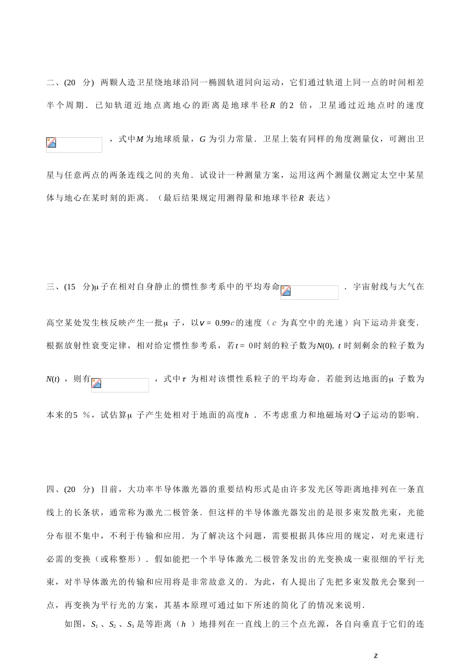 2023年重庆全国中学生物理竞赛复赛试题及答案_第2页