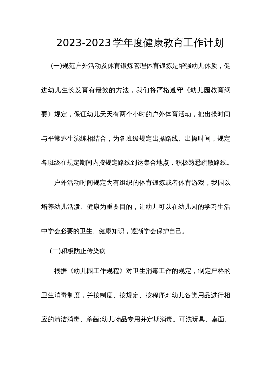 新版幼儿园健康教育工作计划_第1页