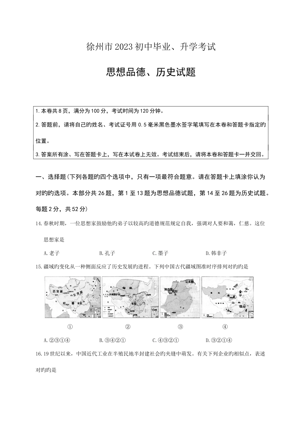 2023年徐州市初中毕业升学考试历史试题_第1页