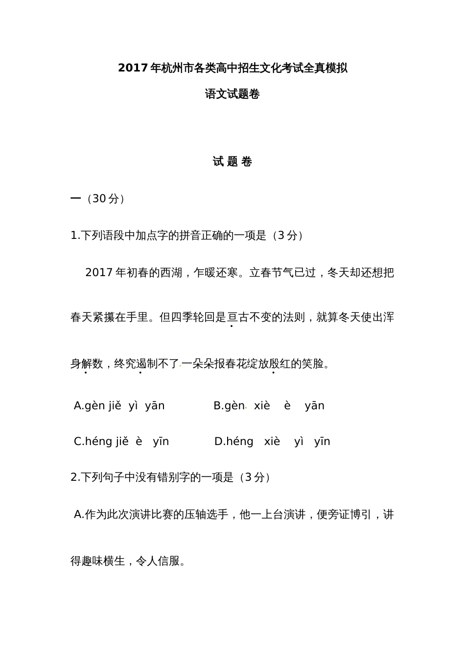 2022年浙江省杭州市九年级招生考试全真模拟语文试题及答案_第1页