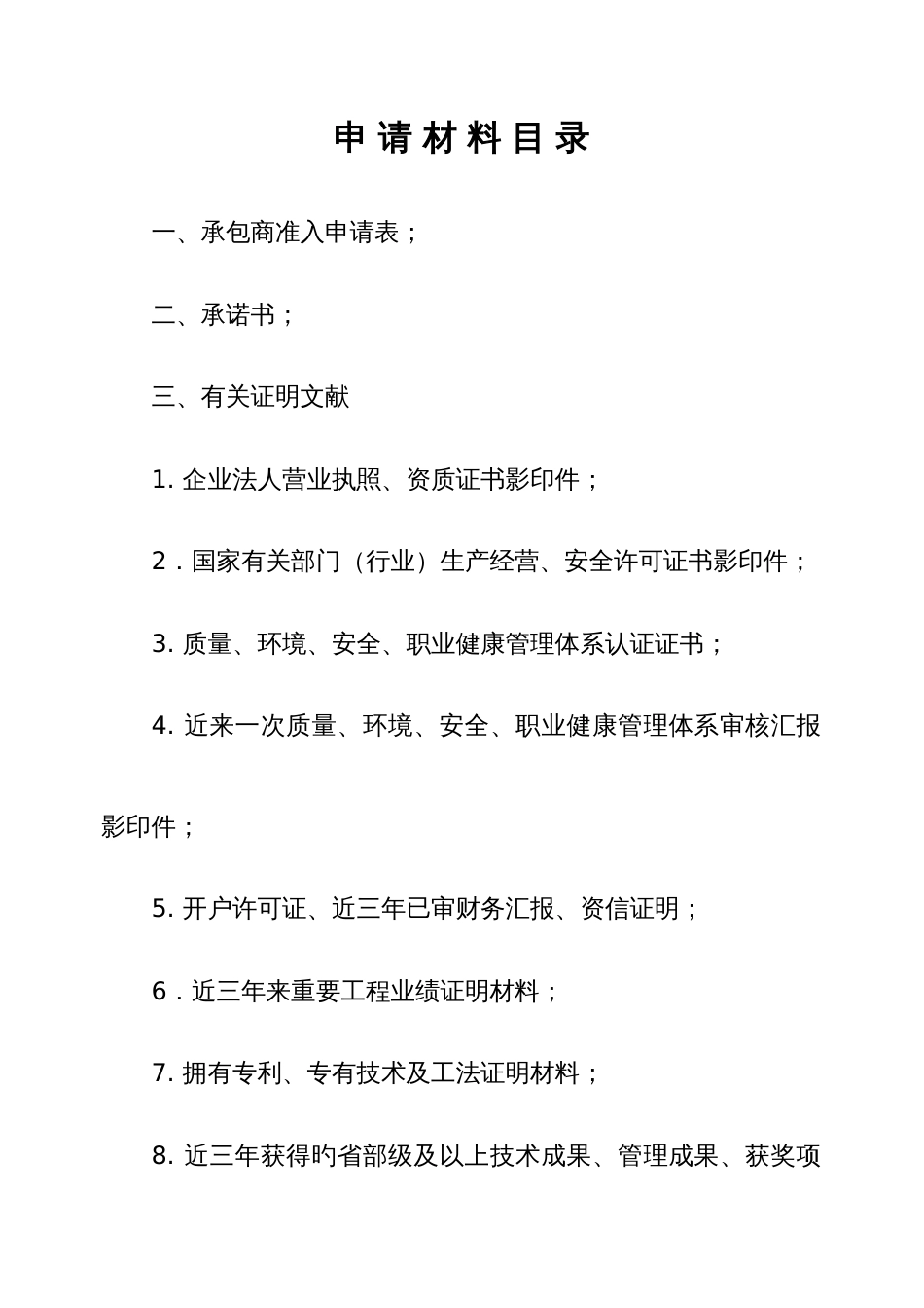 川庆入网中国石油天然气集团公司工程建设承包商准入申请材料解析_第2页