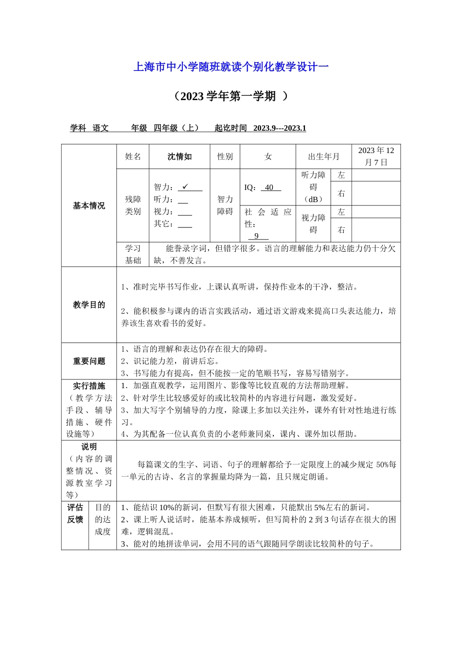 四上随班就读语文个别化教学计划表格_第1页