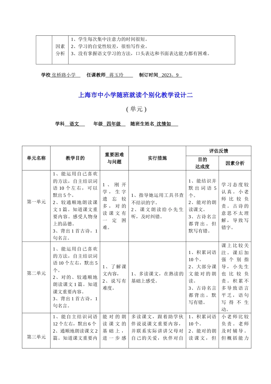 四上随班就读语文个别化教学计划表格_第2页