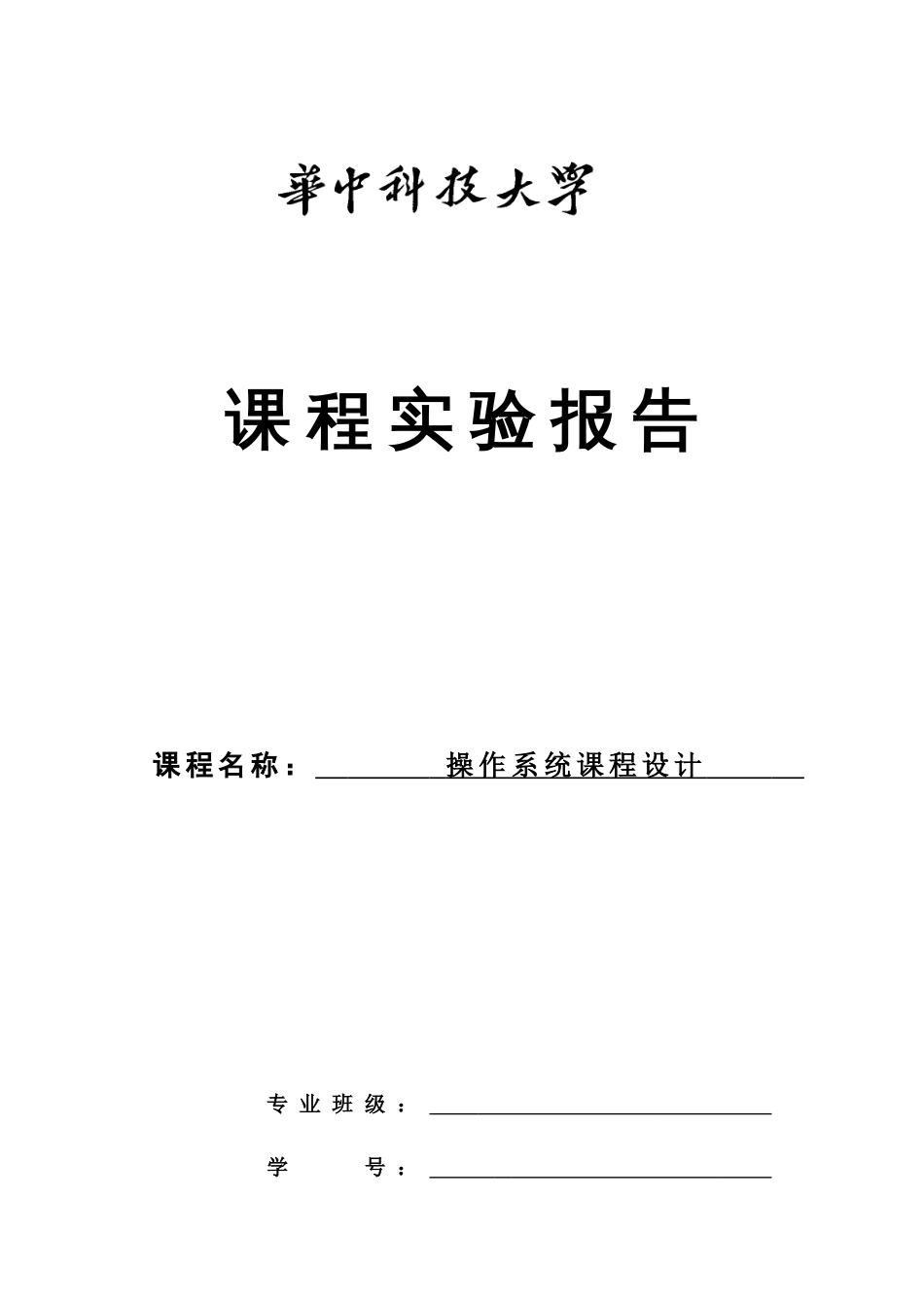2023年华科操作系统实验报告新编_第1页