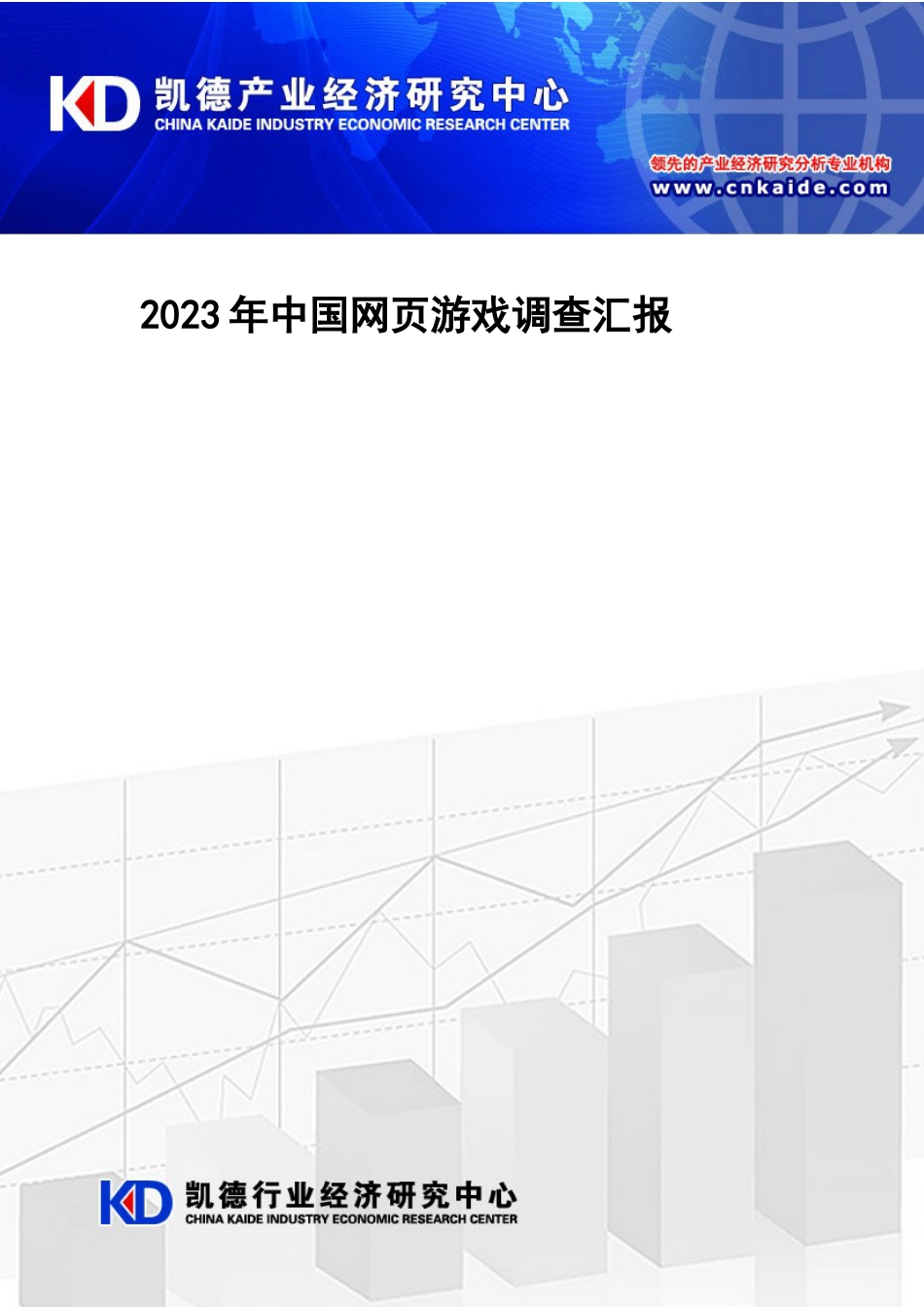 中国网游戏调查报告凯德产业经济研究中心_第1页