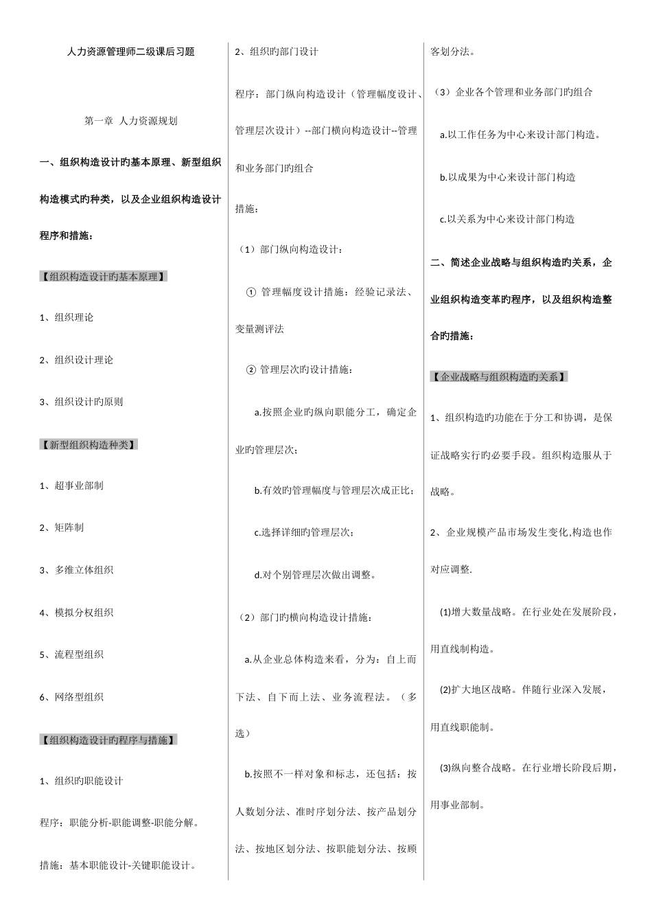 2023年企业人力资源管理师二级第三版教材课后习题答案完整版【仅供参考】_第1页