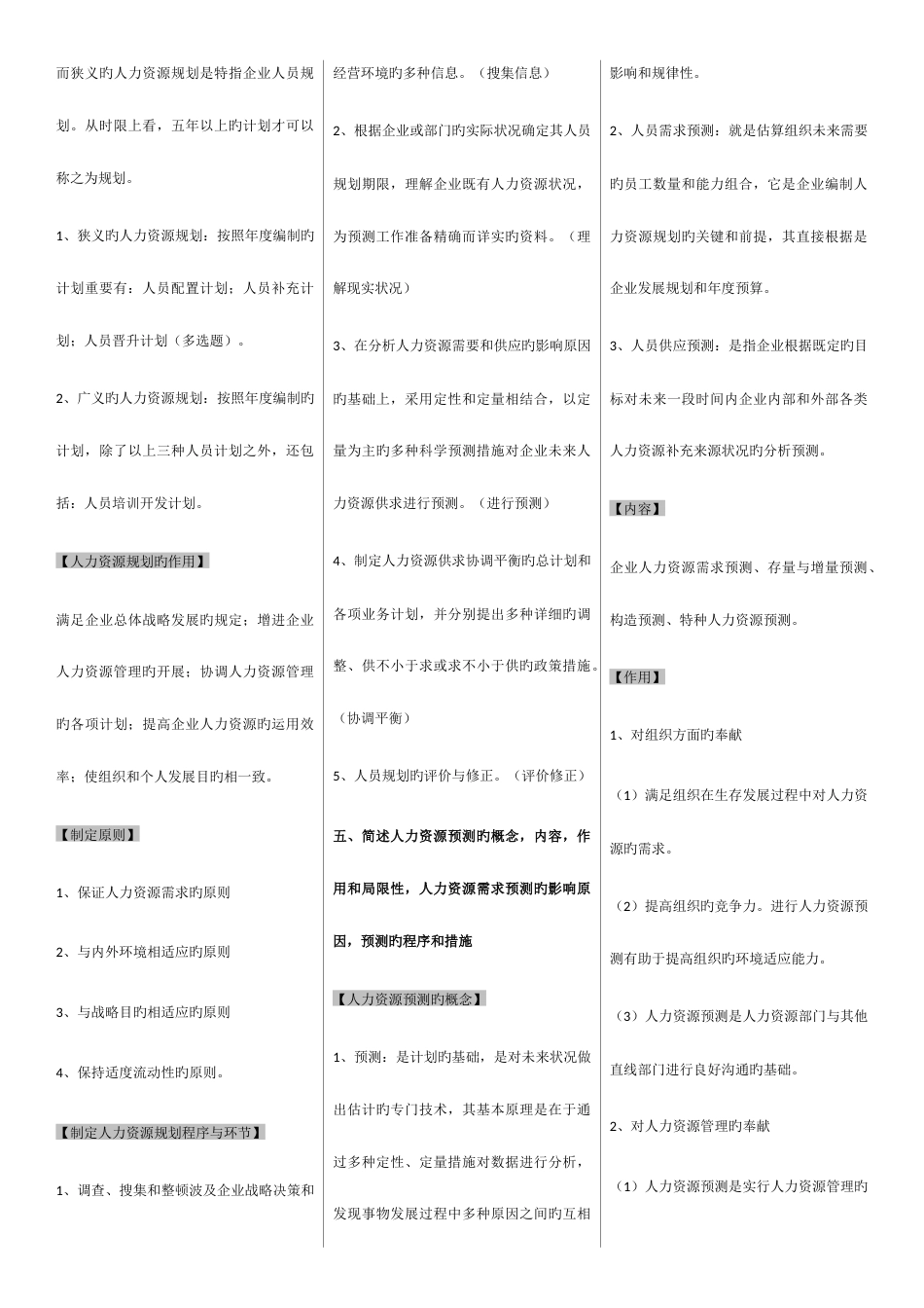 2023年企业人力资源管理师二级第三版教材课后习题答案完整版【仅供参考】_第3页