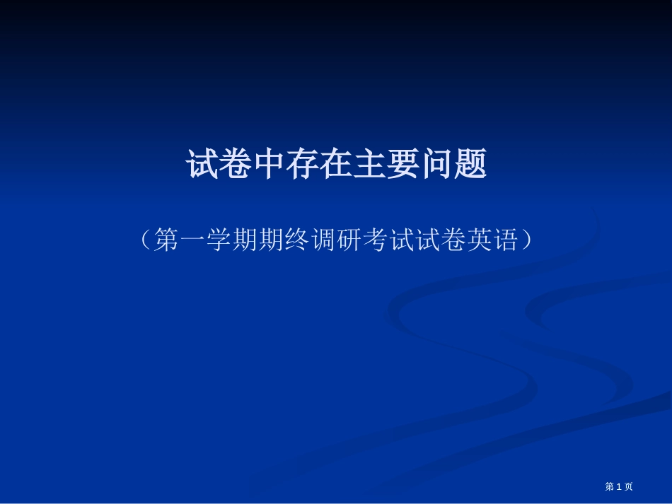 试卷中存在的主要问题第一学期期终调研考试试卷英语市公开课金奖市赛课一等奖课件_第1页