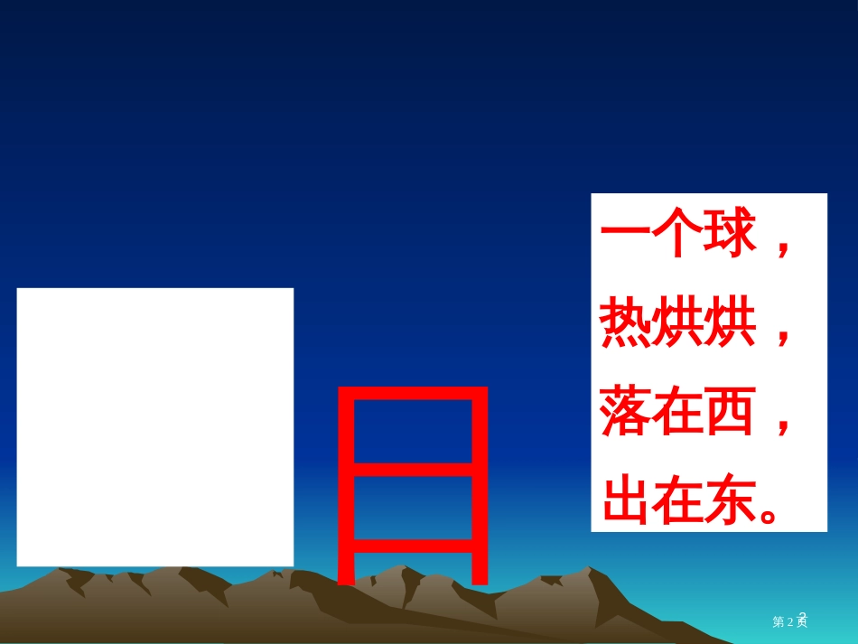 4.4-日月明1市公开课金奖市赛课一等奖课件_第2页