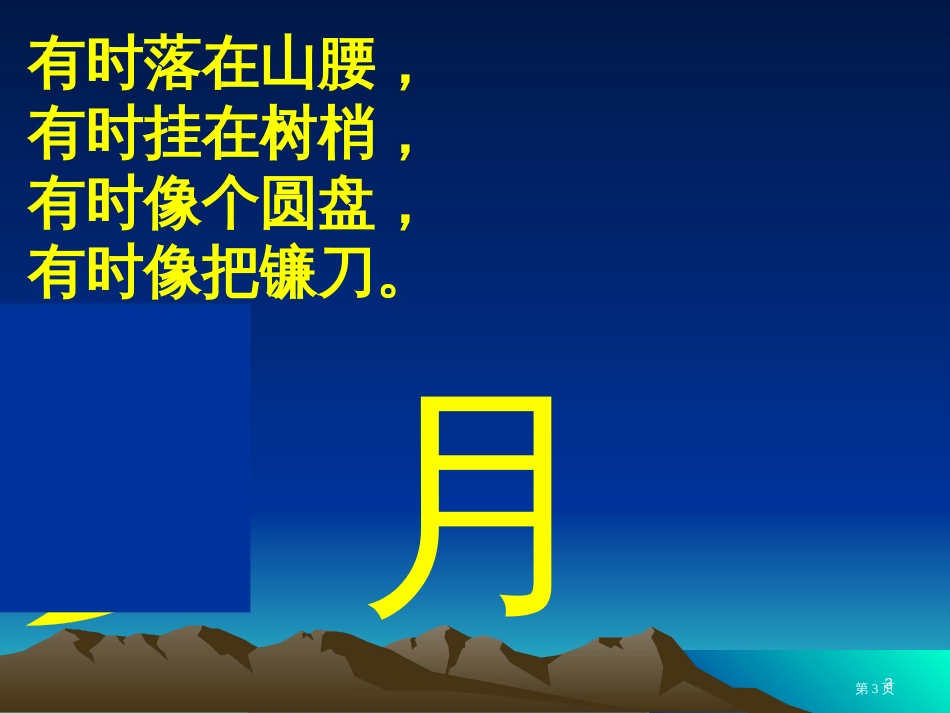 4.4-日月明1市公开课金奖市赛课一等奖课件_第3页