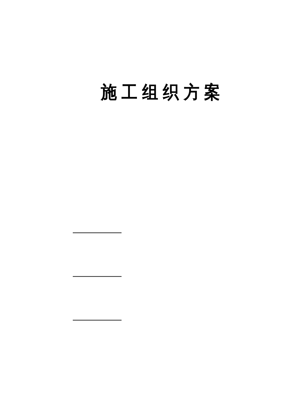 山东农业大学体育馆施工组织方案_第1页