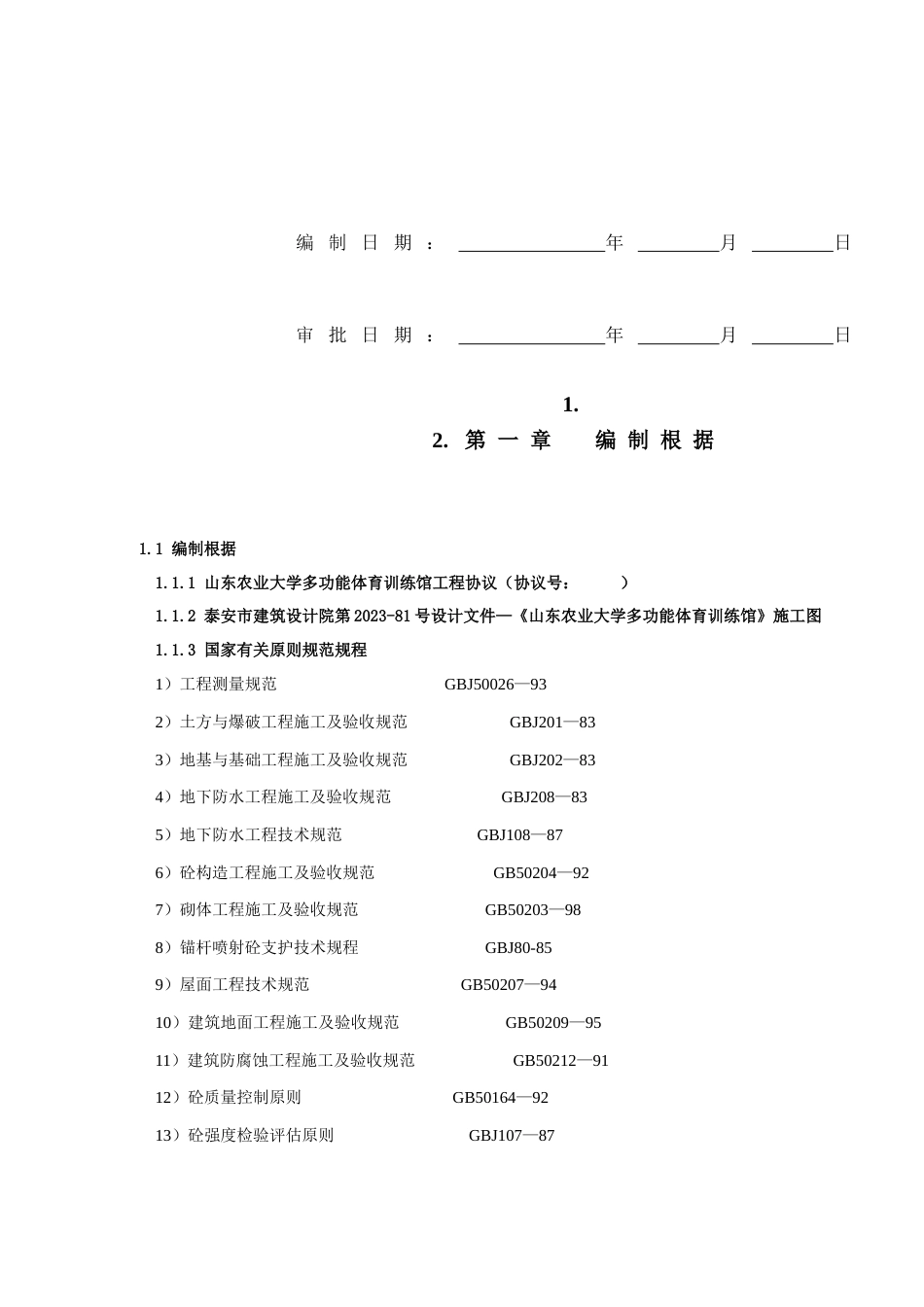 山东农业大学体育馆施工组织方案_第2页