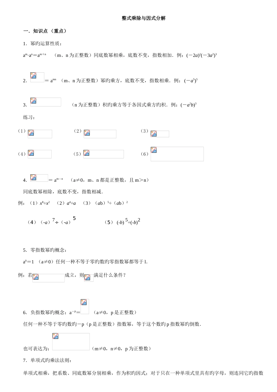 2023年整式的乘法与因式分解知识点及例题_第1页