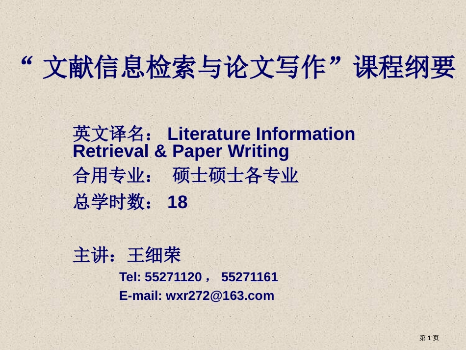 文献信息检索与论文写作课程纲要市公开课金奖市赛课一等奖课件_第1页