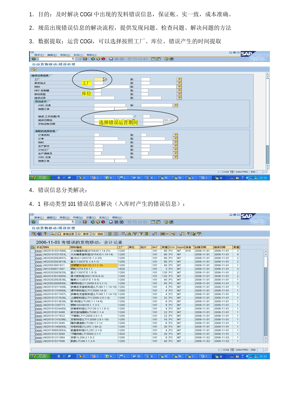 SAPCOGI处理操作手册_第1页