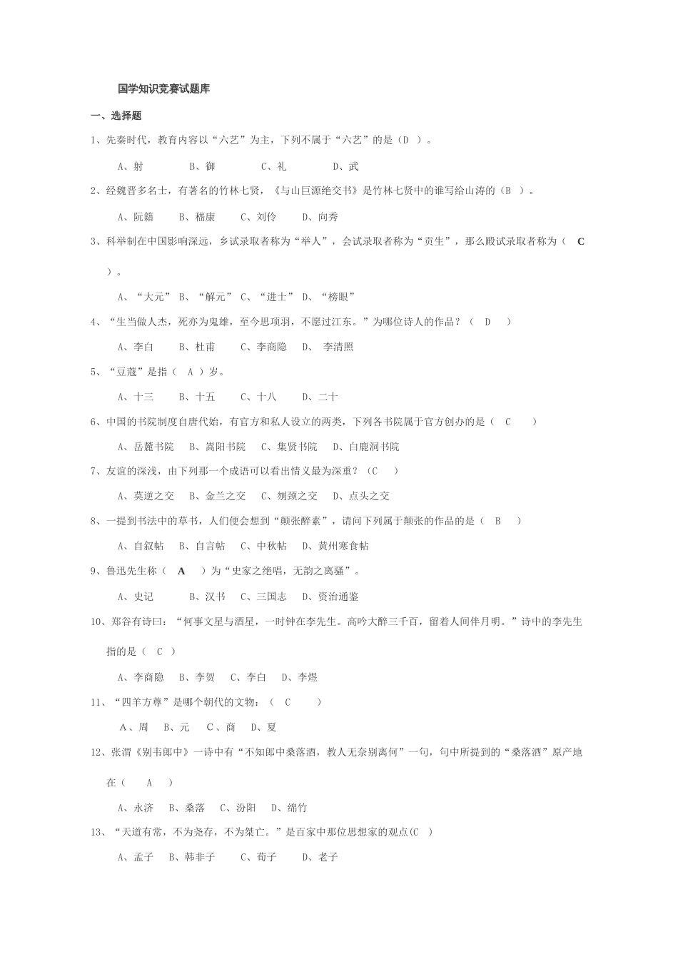 2023年国学知识竞赛试题库_第1页