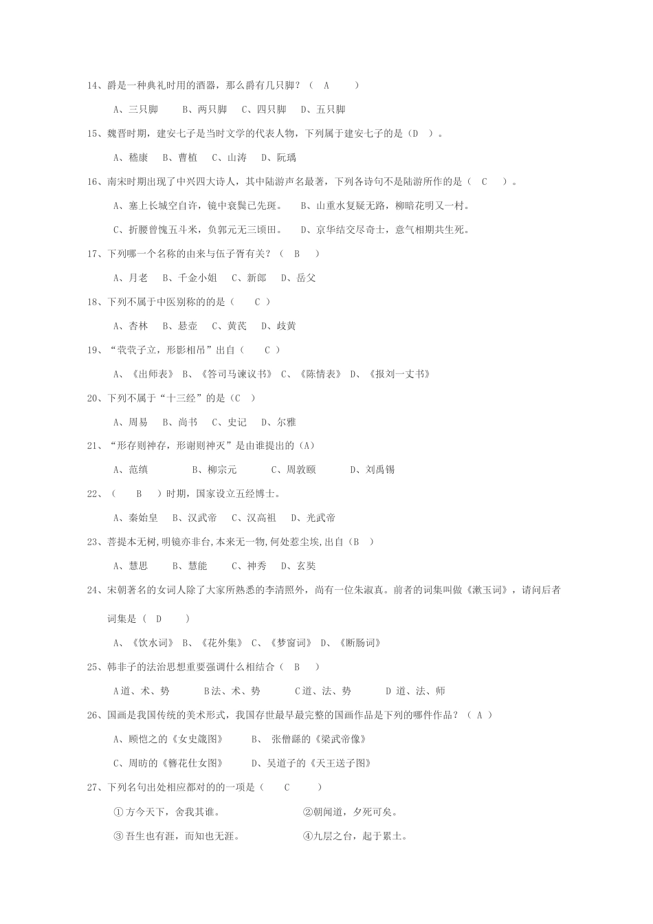 2023年国学知识竞赛试题库_第2页