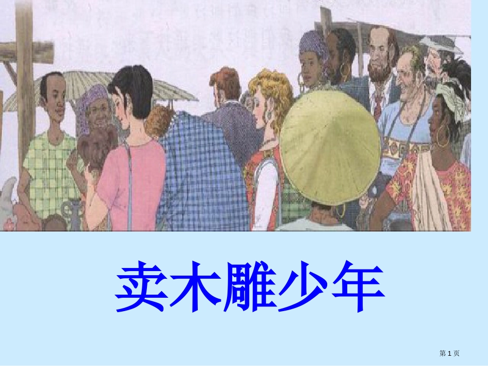 27买木雕的少年市公开课金奖市赛课一等奖课件_第1页