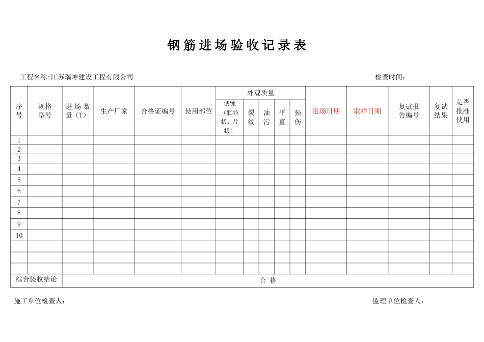 钢筋原材进场验收记录表_第1页