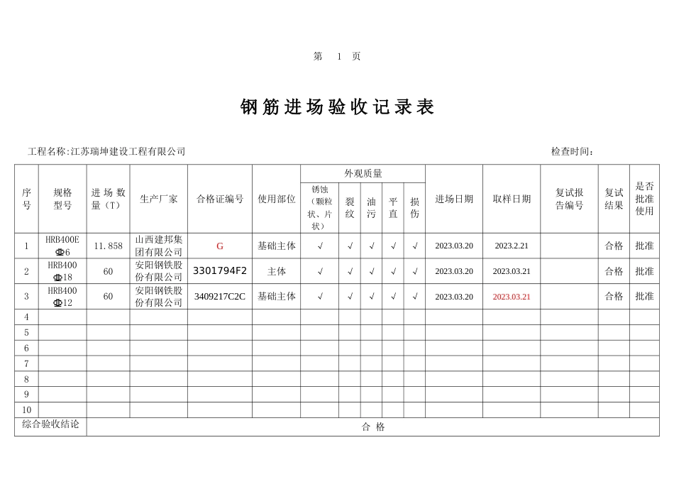 钢筋原材进场验收记录表_第2页