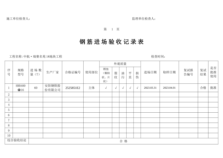 钢筋原材进场验收记录表_第3页