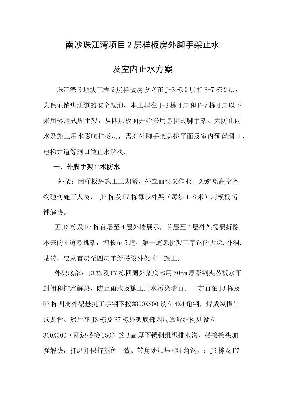 样板房止水方案_第1页