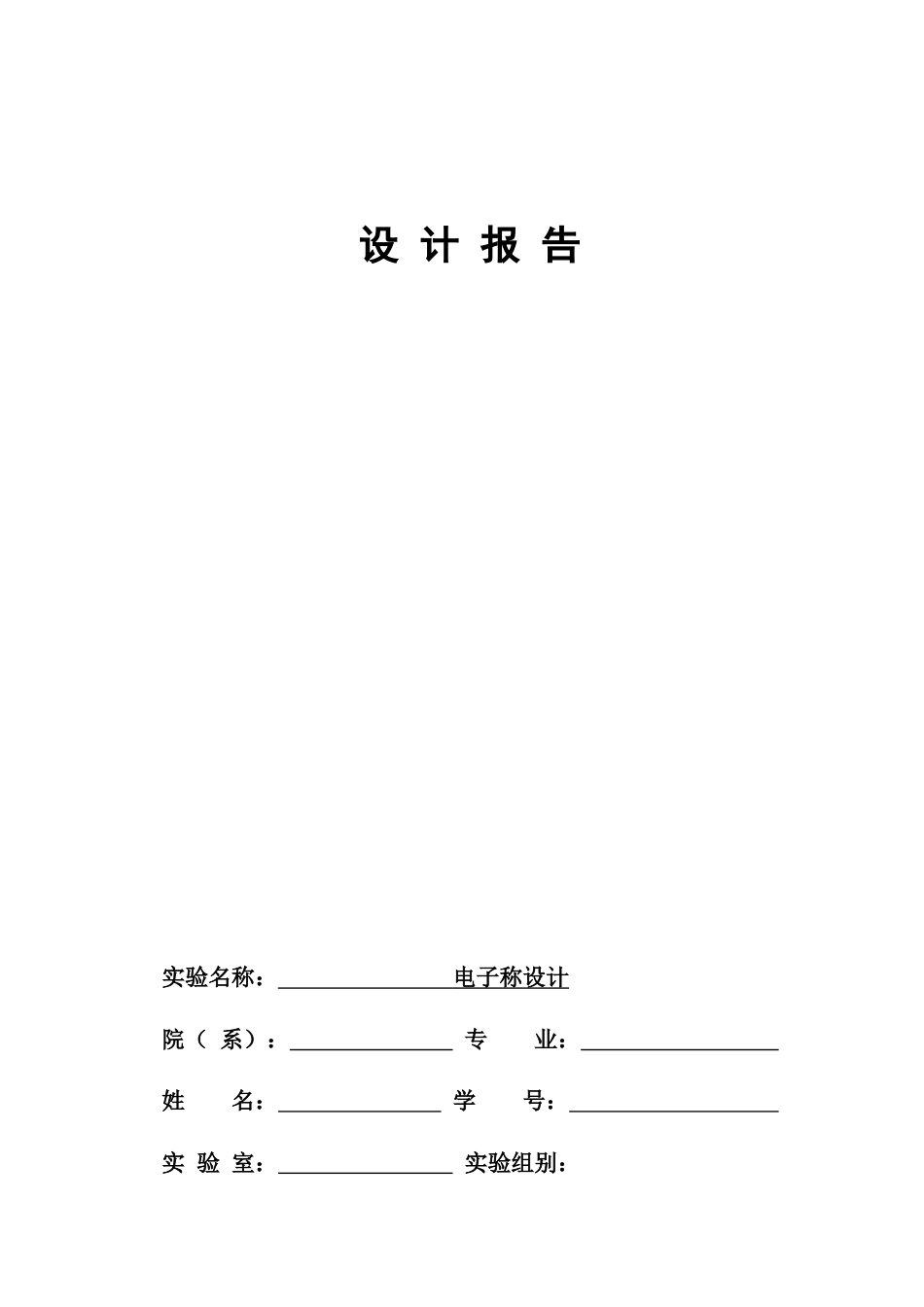 电子秤设计报告_第1页