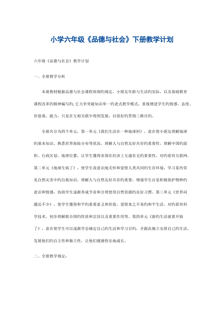 2023年苏教版六年级品德与社会下册全册精品教案_第1页