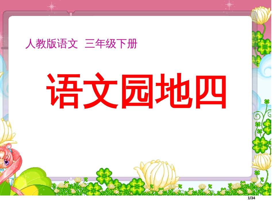 人教版语文三年级下册语文园地四及习作指导市名师优质课赛课一等奖市公开课获奖课件_第1页