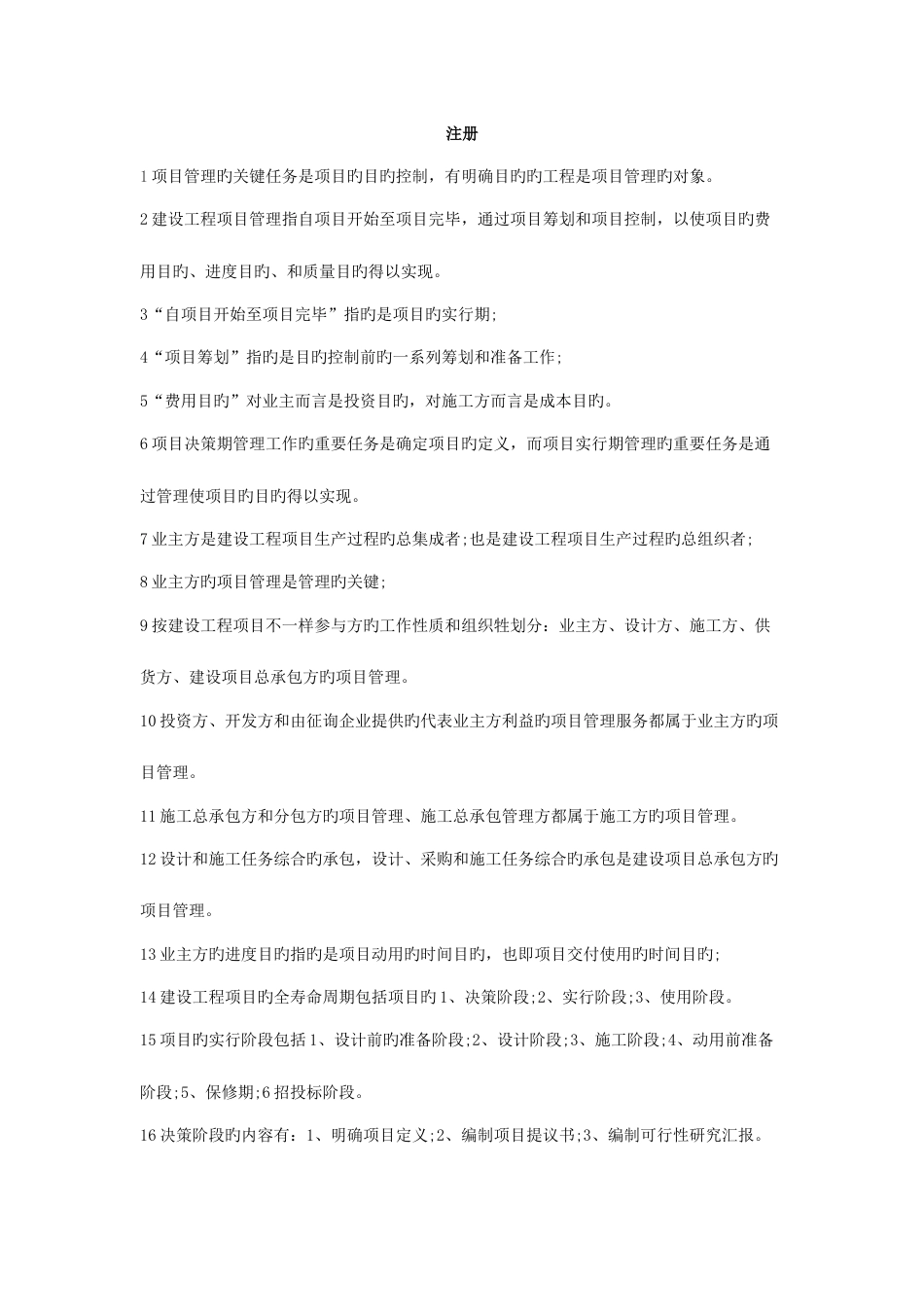 2023年二级建造师施工管理精品考点版_第1页