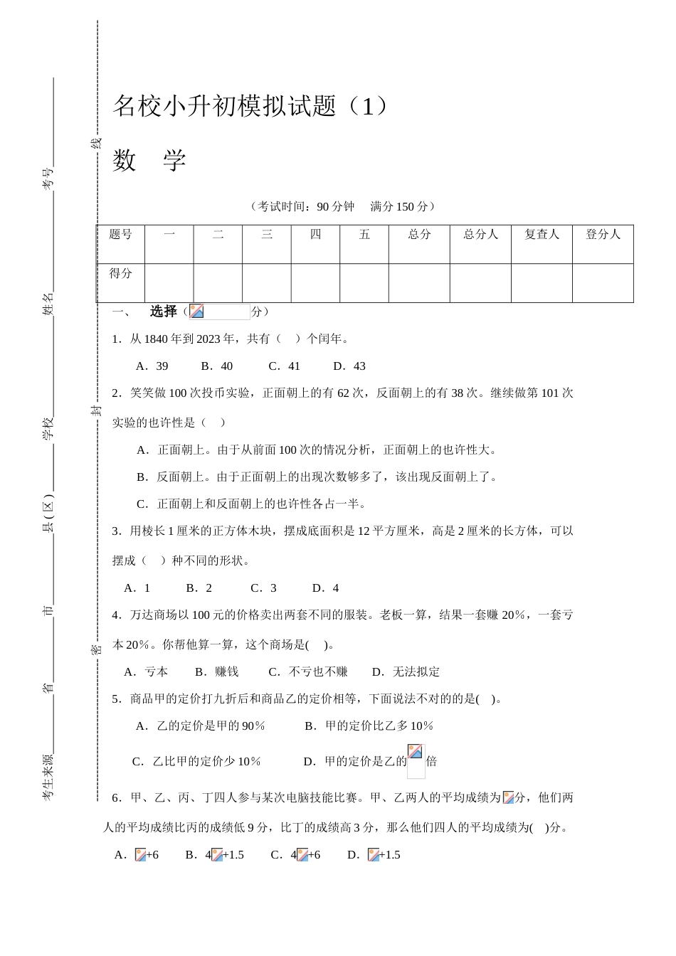 2023年最新精编人教版小升初数学试卷十套_第1页